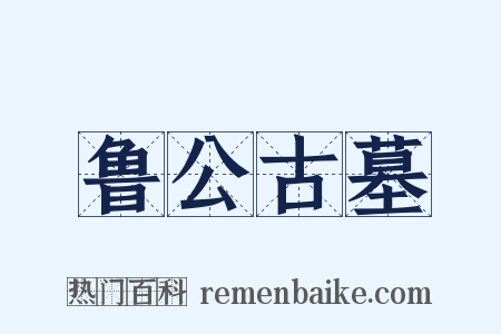 鲁公古墓是什么意思的图片
